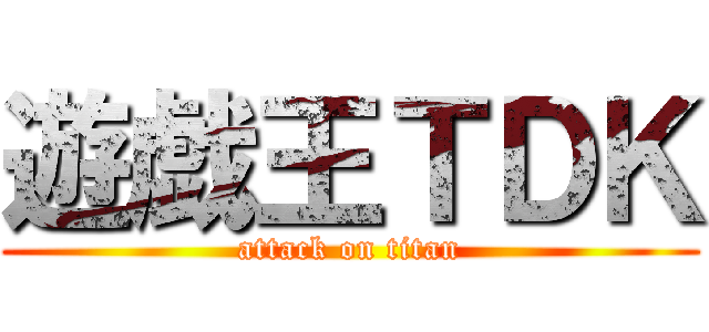遊戯王ＴＤＫ (attack on titan)