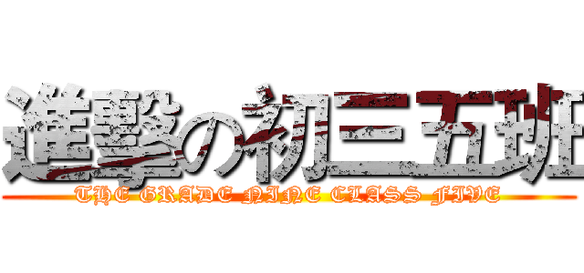 進擊の初三五班 (THE GRADE NINE CLASS FIVE)