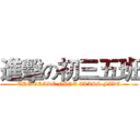 進擊の初三五班 (THE GRADE NINE CLASS FIVE)