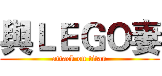 與ＬＥＧＯ妻 (attack on titan)