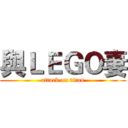 與ＬＥＧＯ妻 (attack on titan)