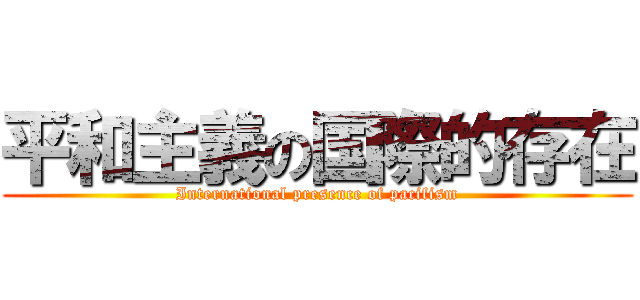 平和主義の国際的存在 (International presence of pacifism)