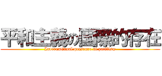 平和主義の国際的存在 (International presence of pacifism)