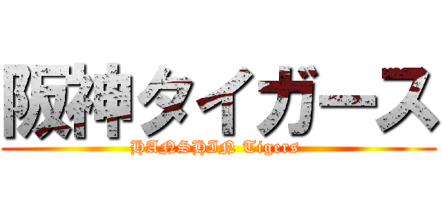 阪神タイガース (HANSHIN Tigers )