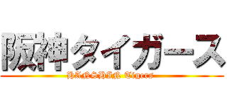 阪神タイガース (HANSHIN Tigers )