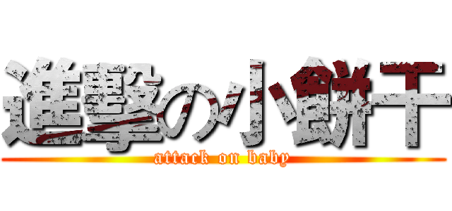 進擊の小餅干 (attack on baby)
