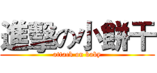 進擊の小餅干 (attack on baby)