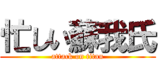 忙しい蘇我氏 (attack on titan)
