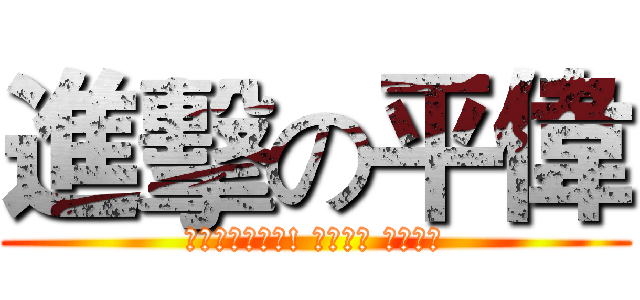 進擊の平偉 (你在大聲什麼啦! 我做生意 我坦蕩蕩)