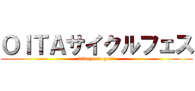 ＯＩＴＡサイクルフェス (30days to go!!!)