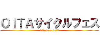 ＯＩＴＡサイクルフェス (30days to go!!!)