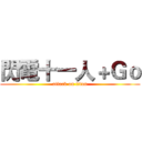 閃電十一人＋Ｇｏ (attack on titan)