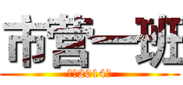 市营一班 (郑信2014级)