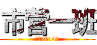 市营一班 (郑信2014级)