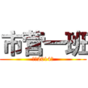 市营一班 (郑信2014级)