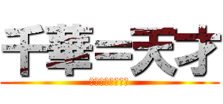 千華＝天才 (てーんさいッ♥︎)