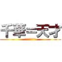 千華＝天才 (てーんさいッ♥︎)