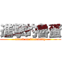 進撃的魯蛋 (attack on blusewilly)