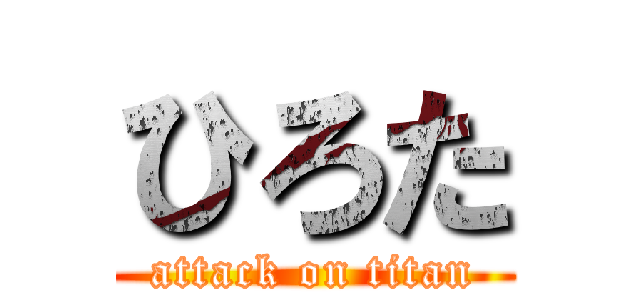 ひろた (attack on titan)