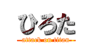 ひろた (attack on titan)