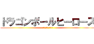 ドラゴンボールヒーローズ (邪悪龍ミッション3弾)