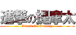 進撃の提摩太 (Attack On Timothy)