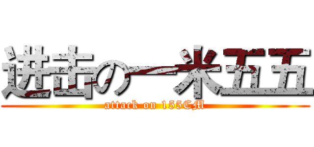 进击の一米五五 (attack on 155CM)