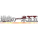 进击の一米五五 (attack on 155CM)