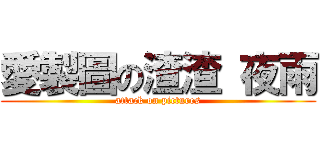 愛製圖の渣渣 夜雨 (attack on pictures)
