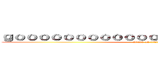 ｇｏｏｏｏｏｏｏｏｏｏｏｏｏｏｏｏｏｏｏｏｏｏｏ (attack on titan)