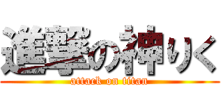 進撃の神りく (attack on titan)