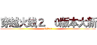 穿越火线２．０版本大新 (CF2.0)