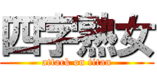 四字熟女 (attack on titan)