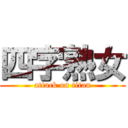四字熟女 (attack on titan)