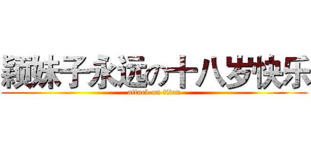 颖妹子永远の十八岁快乐 (attack on titan)