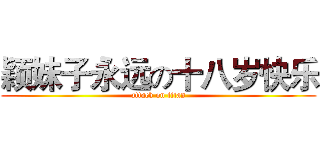 颖妹子永远の十八岁快乐 (attack on titan)