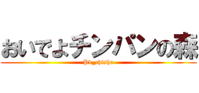 おいでよチンパンの森 (Pd_chisha)