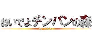 おいでよチンパンの森 (Pd_chisha)