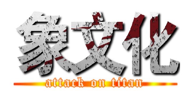 象文化 (attack on titan)