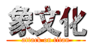 象文化 (attack on titan)