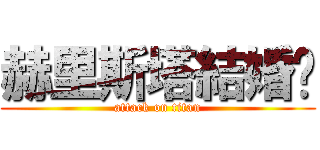 赫里斯塔結婚吧 (attack on titan)