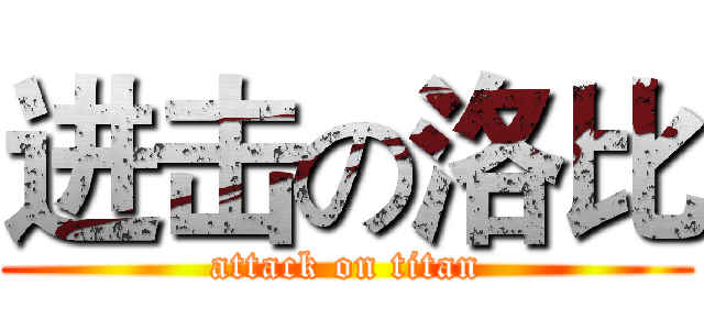 进击の洛比 (attack on titan)