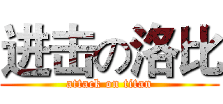 进击の洛比 (attack on titan)