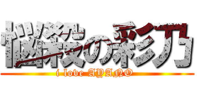 悩殺の彩乃 (i love AYANO )