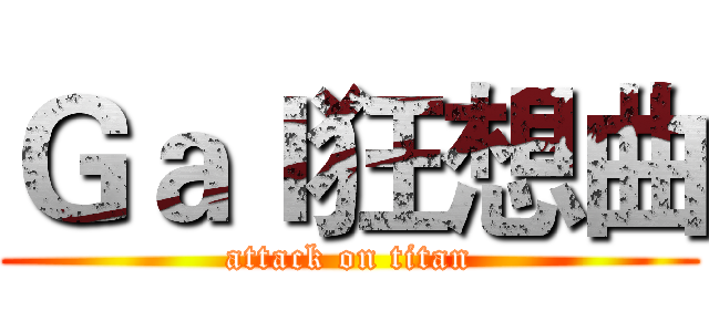 Ｇａｌ狂想曲 (attack on titan)