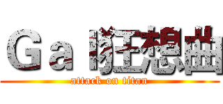 Ｇａｌ狂想曲 (attack on titan)