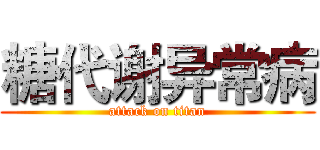 糖代谢异常病 (attack on titan)