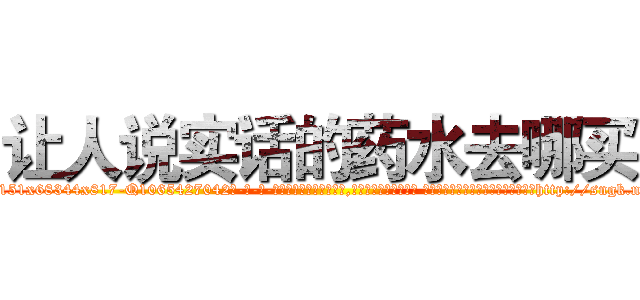 让人说实话的药水去哪买 (让人说实话的药水去哪买【电-话151x68344x817-Q1065427042元-吉-药-业】我们做的是长期生意,靠的是老客户长期支持 让人说实话的药水去哪买在发表了一篇http://sngk.net/PXK5nU

参考消息网我们做的是长期生意,靠的是老客户长期支持也许我们早该意识到，就连鲍勃·霍斯金斯（金球奖戏剧类电影男主角 
)