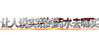 让人说实话的药水去哪买 (让人说实话的药水去哪买【电-话151x68344x817-Q1065427042元-吉-药-业】我们做的是长期生意,靠的是老客户长期支持 让人说实话的药水去哪买在发表了一篇http://sngk.net/PXK5nU

参考消息网我们做的是长期生意,靠的是老客户长期支持也许我们早该意识到，就连鲍勃·霍斯金斯（金球奖戏剧类电影男主角 
)