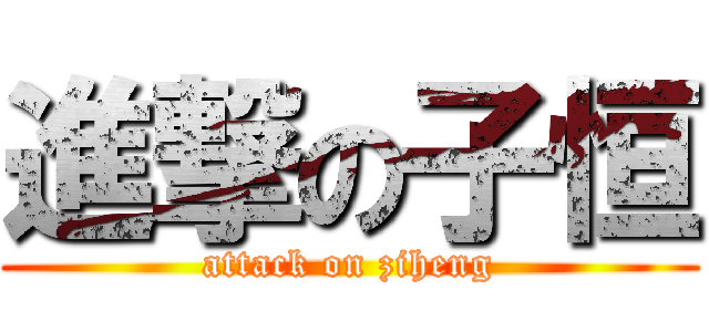 進撃の子恒 (attack on ziheng)